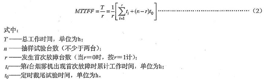 測定煙霧機發(fā)生首次故障前的平均工作時間